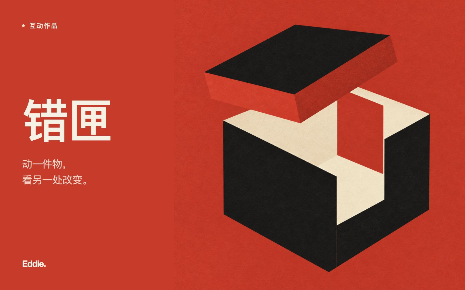 《错匣》主题封面 · 朱红、墨黑与错位的匣子。