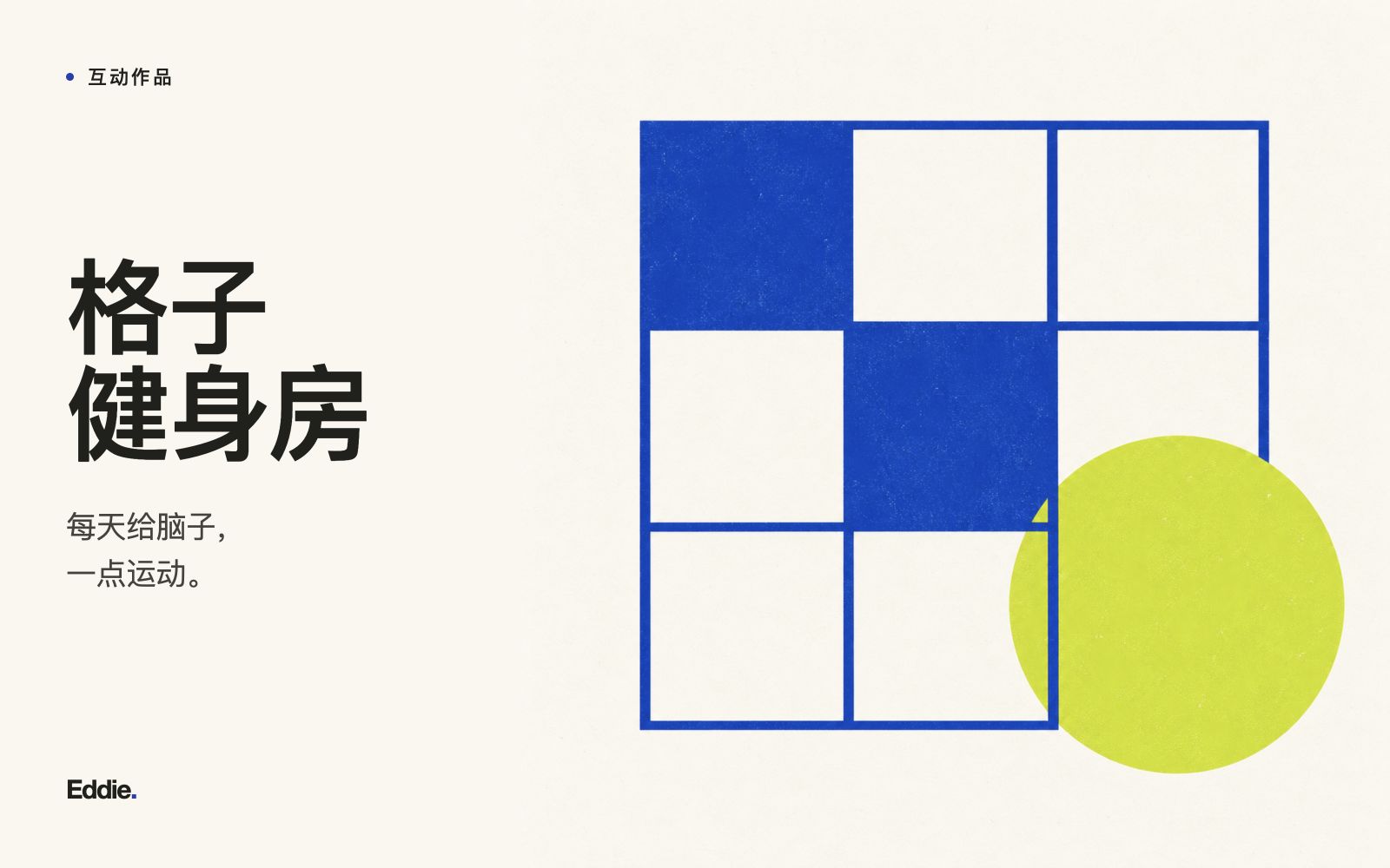 格子健身房 · 数独方格主题封面。