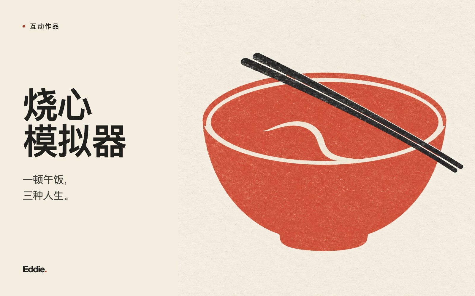 《烧心模拟器》概念封面 · 围绕街边午饭与谋生的主题创作。